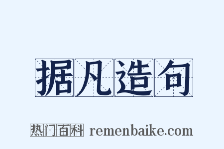 据凡造句是什么意思的图片